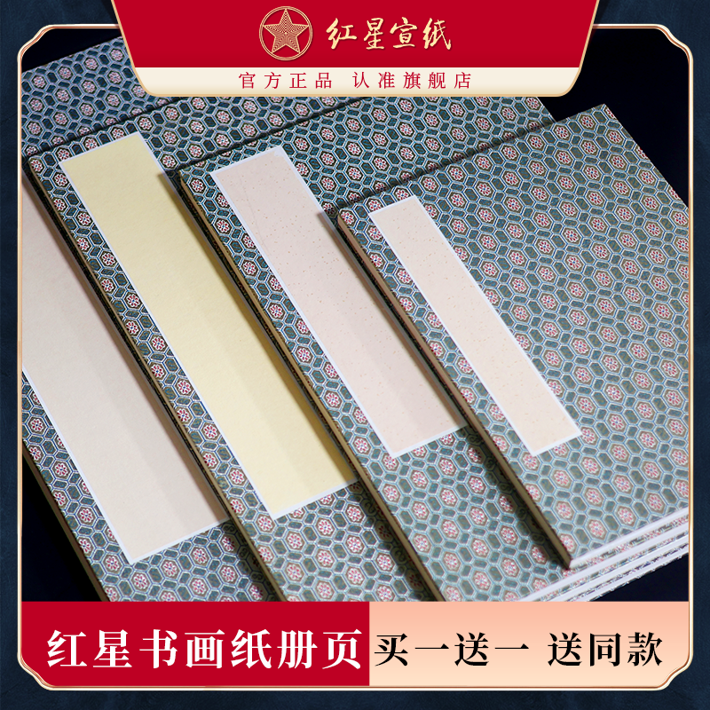 红星宣纸旗舰店红星牌宣纸正品宣纸生宣素白绘画册页安徽泾县书画纸批发书法专纸作品纸书写收藏馈赠书法