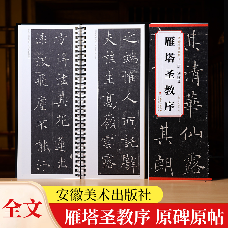 褚遂良雁塔圣教序传世碑帖临摹卡全文原色原帖简体旁注褚遂良楷书字卡毛笔书法字帖成人学生临摹范本历代碑帖精粹安徽美术出版社