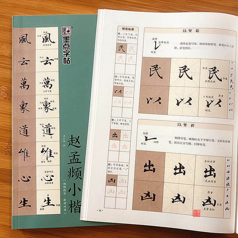 赵孟頫小楷字帖零基础小楷速成一本通赵孟俯初学者视频教程软笔硬笔字帖学生成人毛笔书法字帖基本笔画偏旁部首章法创作赵孟頫字帖