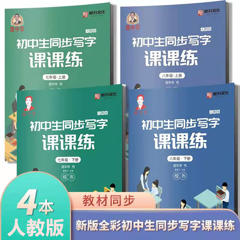 庞中华楷书字帖初中生写字课课练七年级八年级上册下册练字帖部编版人教版语文课本同步练字帖硬笔书法正楷临摹练字帖