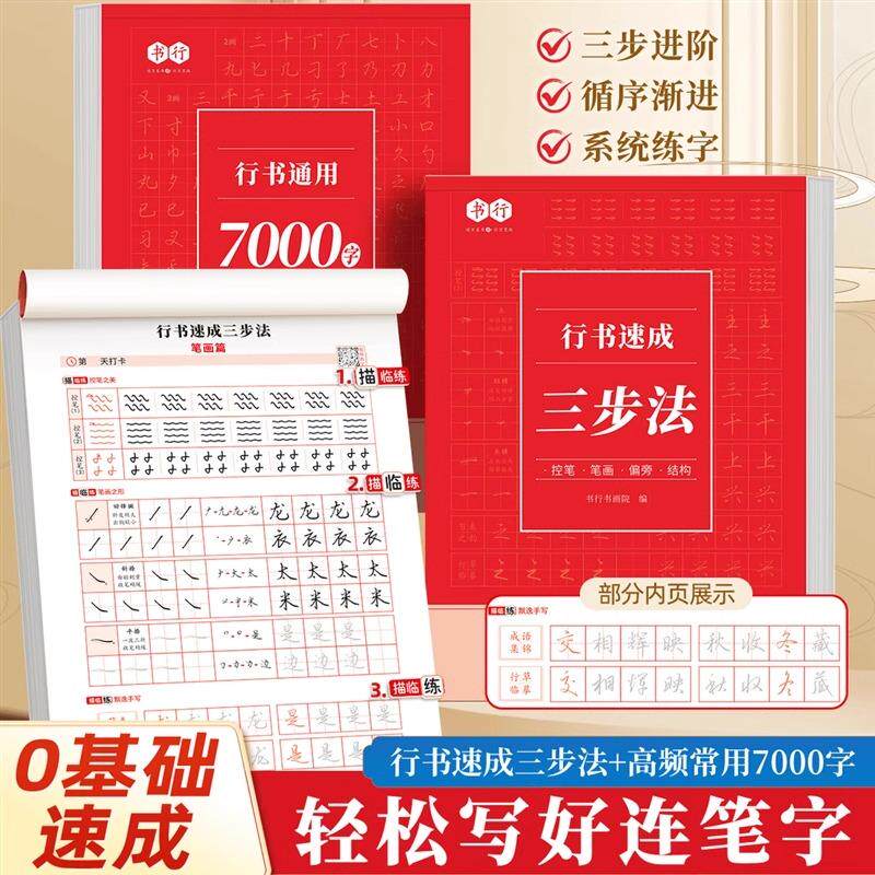 成人行书控笔训练字帖硬笔书法初学者入门行楷速成字帖常用7000字