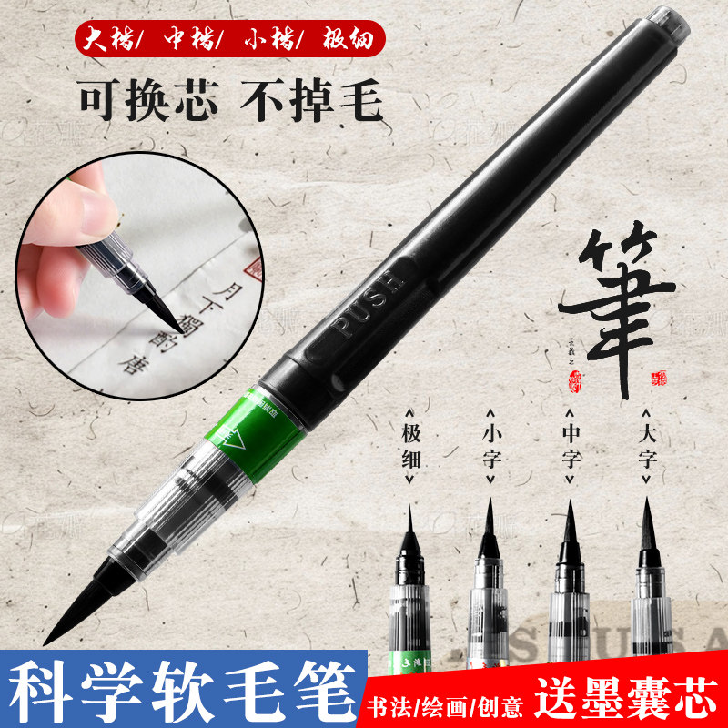 科学毛笔便携式免蘸墨软毛笔书法字帖临摹练字笔自带墨水秀丽笔小楷专用书写笔中楷大楷国画专用笔极细勾线笔