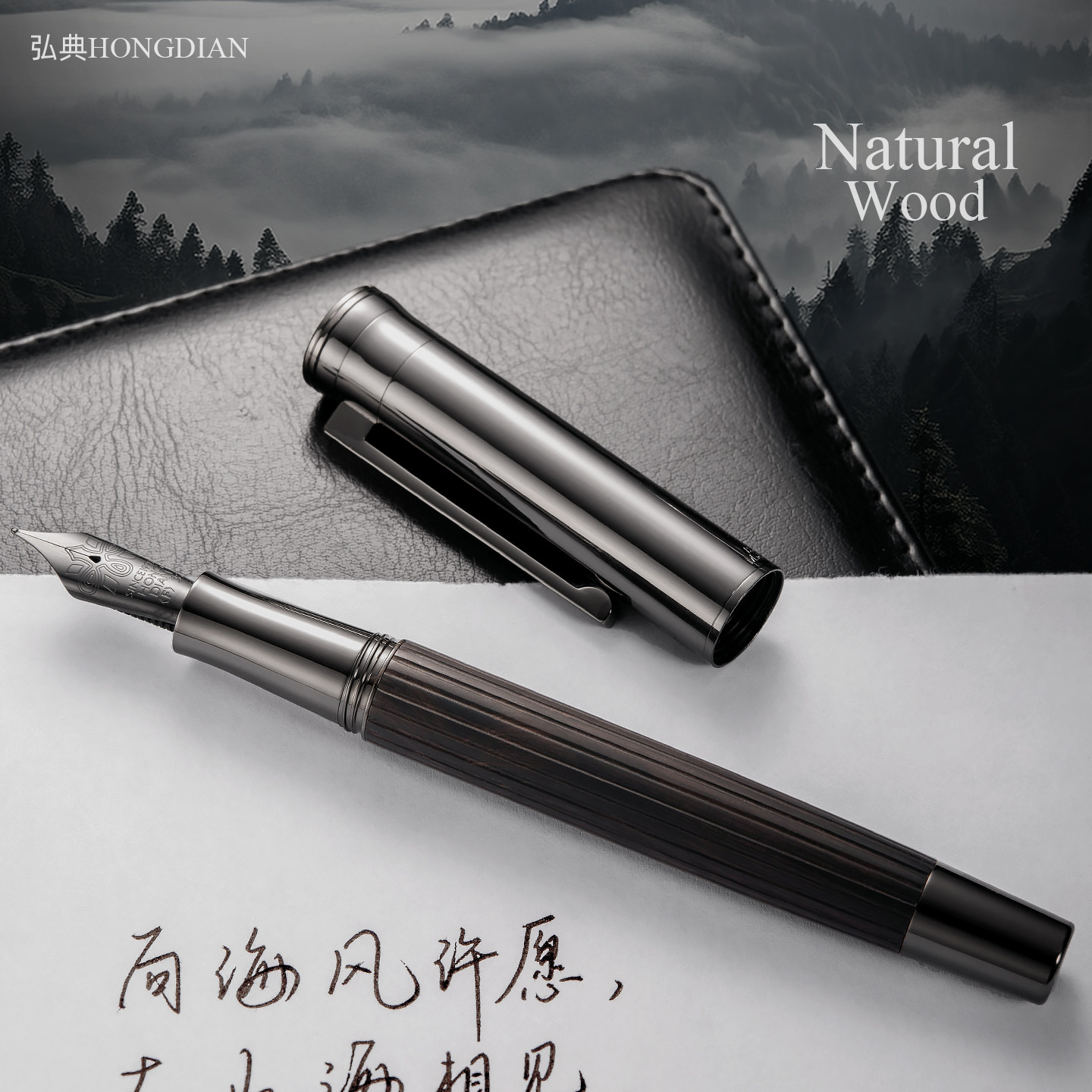 弘典练字软尖钢笔原木学生用男士高档女生精致商务办公成人书法笔低位上墨1866苏木黑檀黑森林复古签字笔礼盒