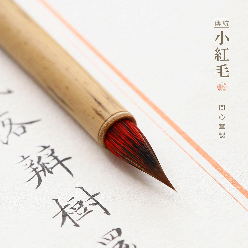问心堂狼毫小楷毛笔小红毛蒜头鸡距笔毛笔小楷瘦金体毛笔书法初学者用笔国画工笔勾线白描毛笔