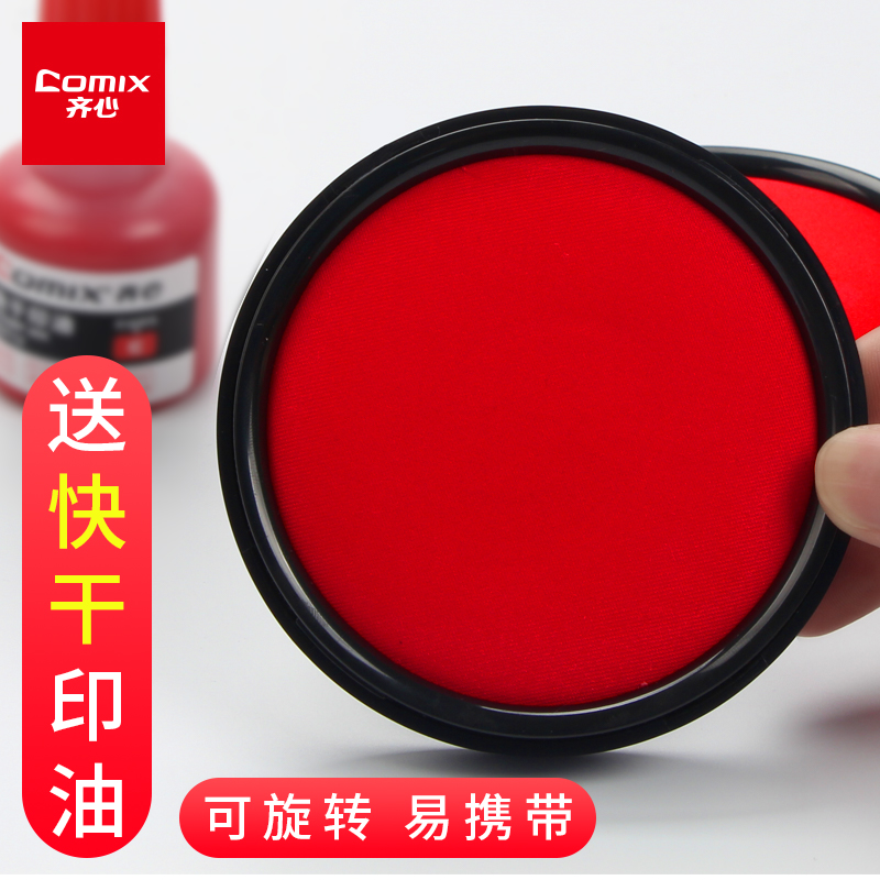 齐心快干印台印泥红色/蓝色印尼印章速干按手印办公用品印油印章按手印工具印泥盒财务用圆形印泥油印章油