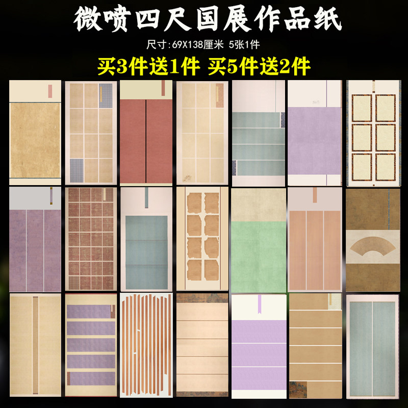 蜡染微喷四尺整张全开国展比赛竖式两行四八方块竖行半生半熟复古仿古书法创作大字小楷行书毛笔软笔作品宣纸