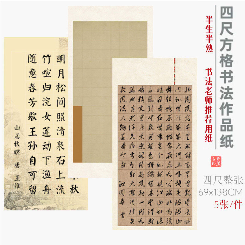 四尺整张书法作品纸半生熟宣28格40格56格书法作品纸国展比赛专用纸楷书方格纸作品纸沁园春雪114格专用宣纸