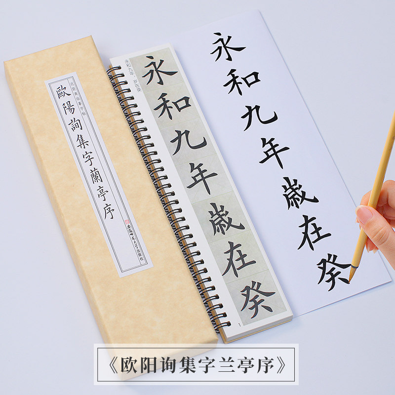 欧阳询集字兰亭序毛笔书法练字帖近距离临摹字卡初学者描红字帖毛笔书法入门精修欧体楷书小楷