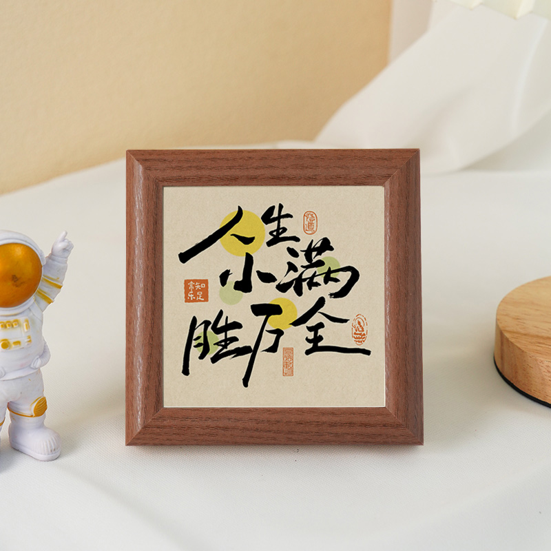 人生小满胜万全摆件玄关客厅书房桌面装饰摆台件中式励志字画相框