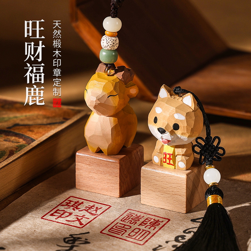天然椴木姓名印章定制藏书法国画个人名字盖章私章篆刻天然实木料旺财福鹿印章闲章刻字企业定制礼品生日礼物