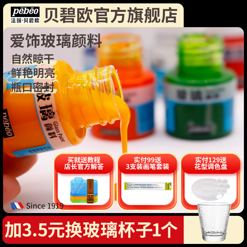 贝碧欧PEBEO爱饰玻璃颜料陶瓷颜料防水手绘半透明彩绘硅质亚克力画绘画创意窗彩珐琅彩画DIY喃心同款琉璃颜料