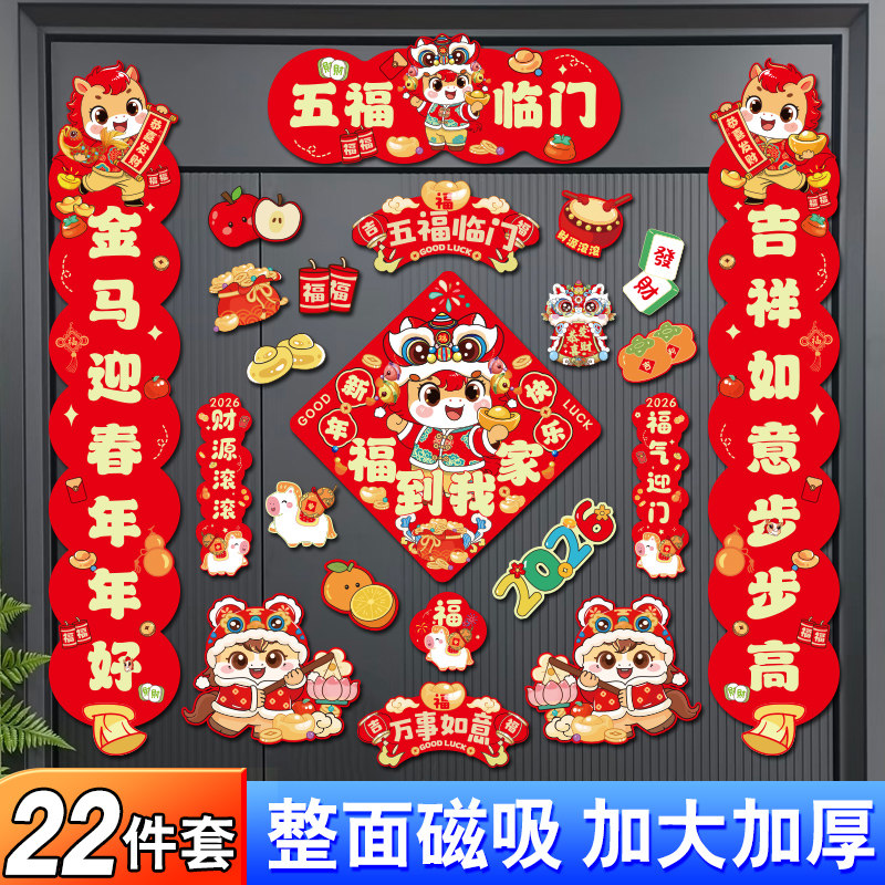 磁吸对联2026马年新款春联新年过年春节装饰入户大门福字门贴AA