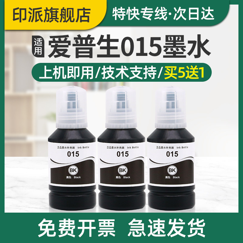 适用EPSON爱普生015颜料墨水M1058打印机墨水爱普生1058填充墨水盒墨仓式连供墨水120ML补充装非原装黑色墨汁