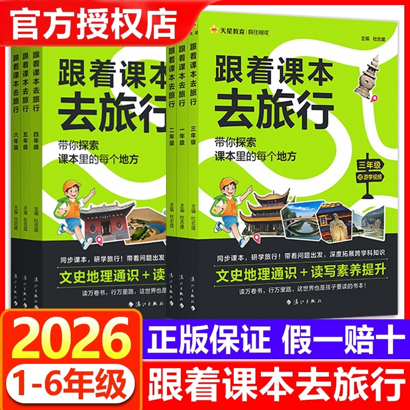 抖音同款2026跟着课本去旅行一二三四五六年级阅读课外书必读小学生书籍儿童科普百科读物历史故事文学常识423读书日天星书本
