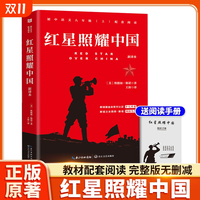 红星照耀中国与红岩正版原著八年级必读人教版8上初二上册下册阅读课外书籍初中文学名著经典常谈教材完整版无删减带批注昆虫记