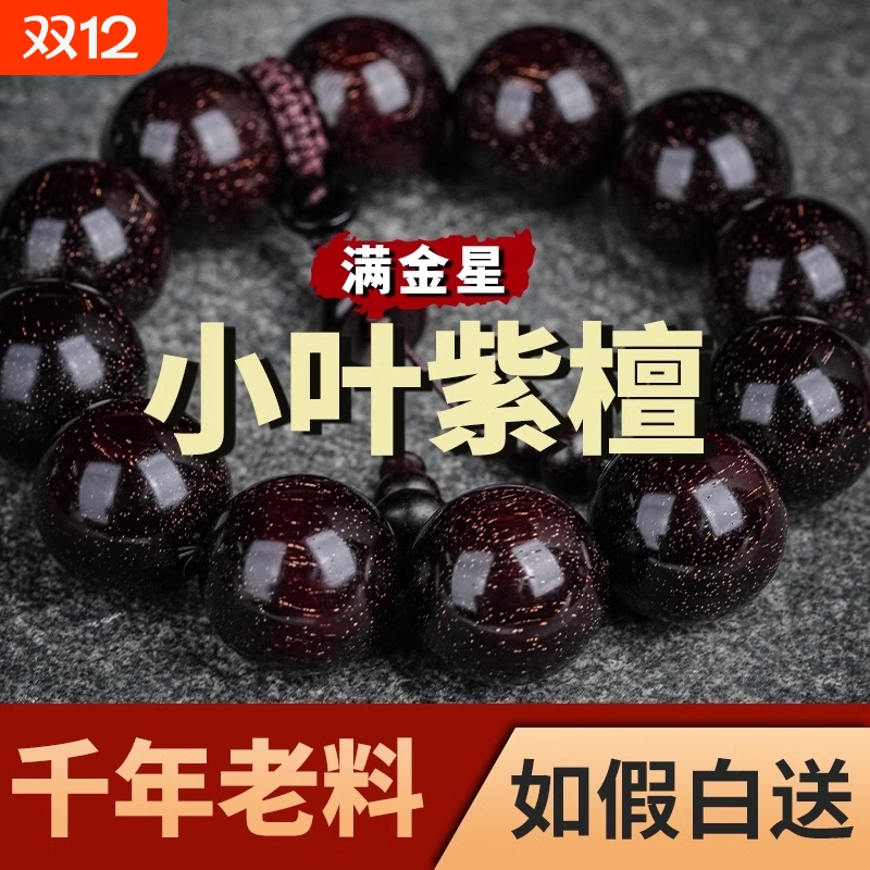 木质小叶紫檀手串108颗佛珠男女项手链2.0文玩檀香印度老料满金星