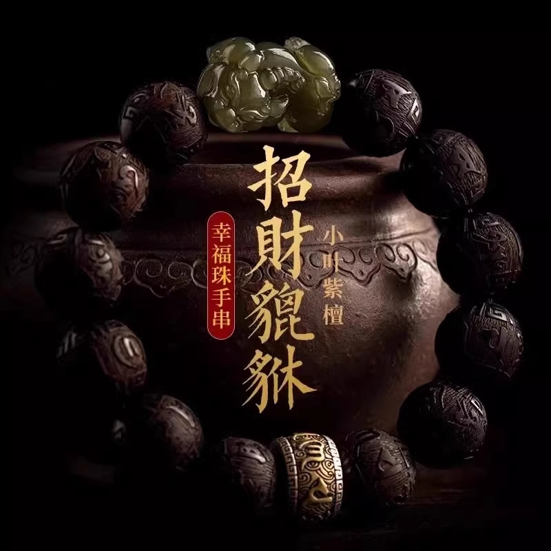 招财和田玉貔貅手链男小叶紫檀手串女本命年送礼物送长辈木质文玩
