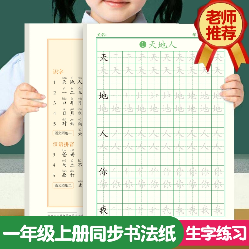 字帖练字帖一年级二年级三年级小学生专用描红本四五六年级语文楷书上册下册人教版生字笔画练习写字硬笔钢笔书法练字本贴课文同步
