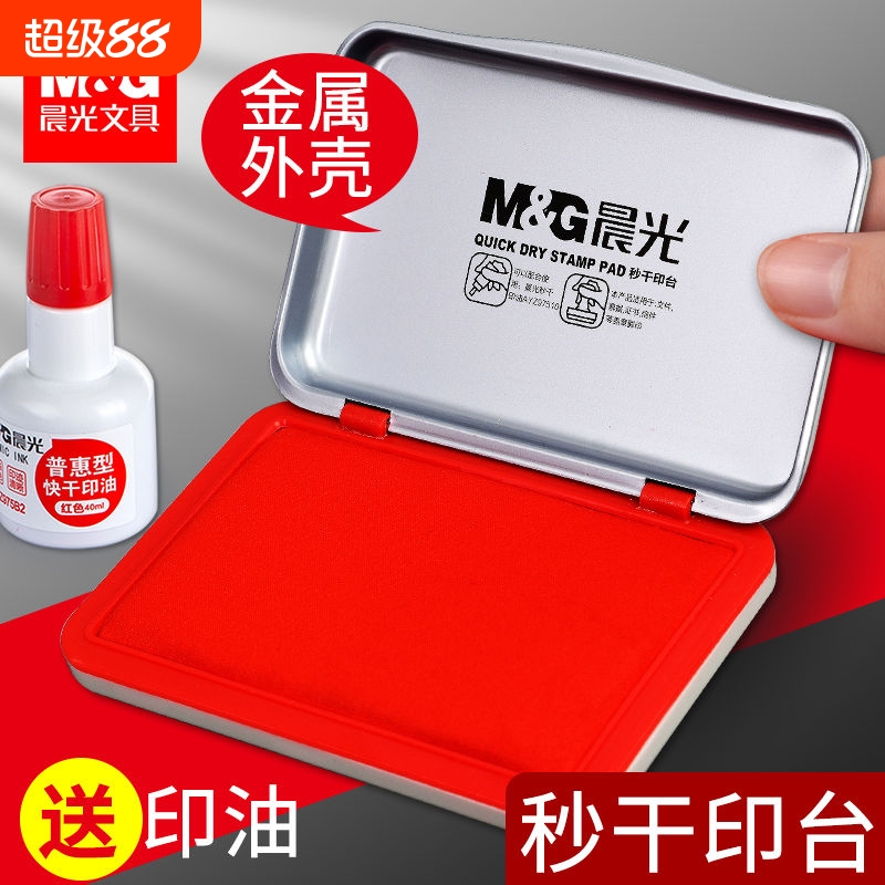 晨光印泥盖章棉布印台红色秒干速干快干印章一体盒财务公章指纹拇指按手印便携专用油印尼印油印盒加印方形