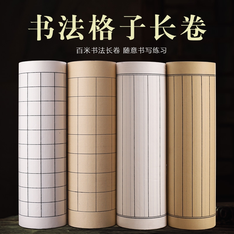 日课纸仿古方格竖格子长卷宣纸半生熟抄经小楷专用状元笺书法加厚练习半熟书写百米