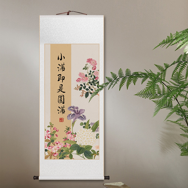 小满即是圆满书法花鸟卷轴挂画新中式客厅装饰画书房卧室民宿壁画