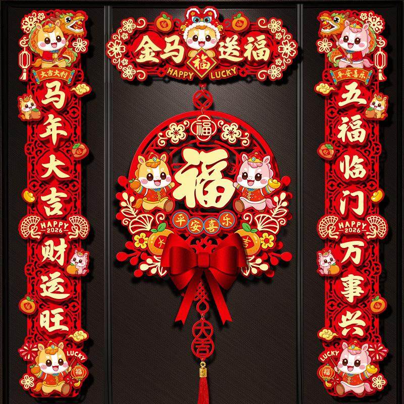 春联2026马年新款对联过年家用入户大门新年立体福字高档绒布门贴