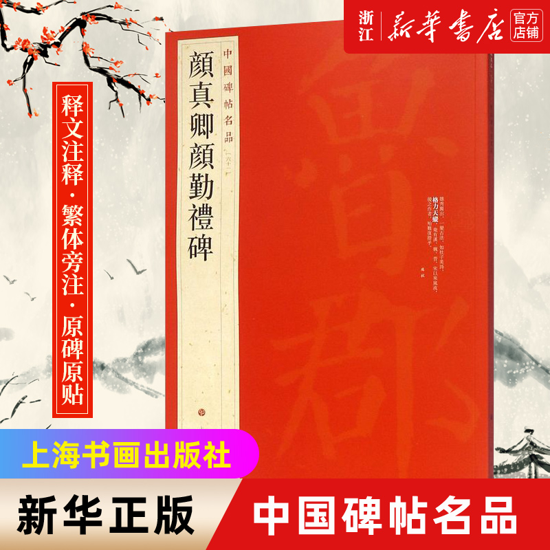 【新华书店旗舰店官网】中国碑帖名品61 颜真卿颜勤礼碑字帖 原碑帖全本 释文注释繁体旁注 上海书画出版社 毛笔楷书书法字帖
