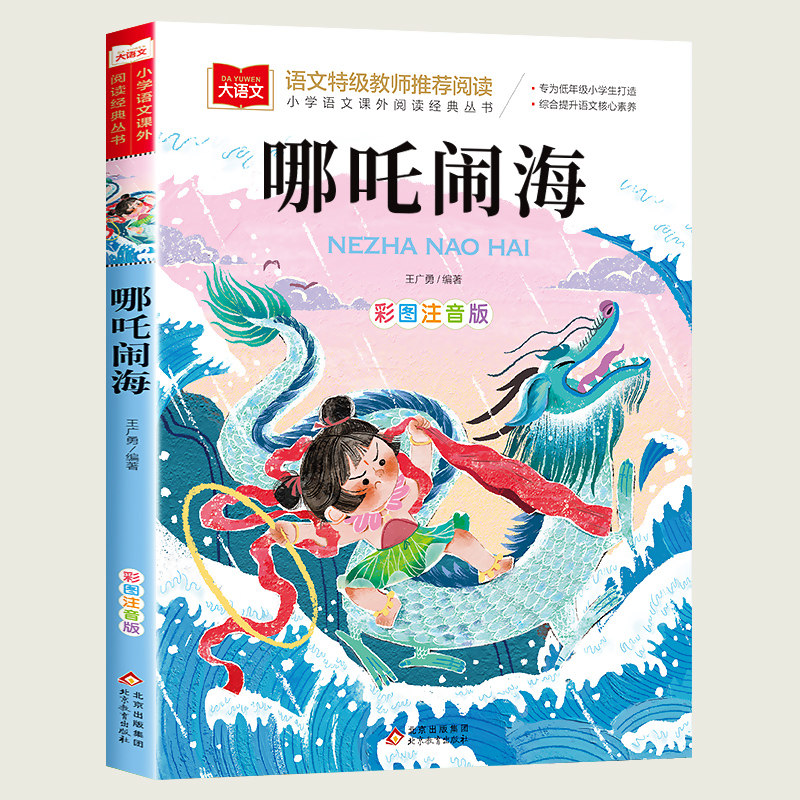 哪吒闹海 小学生版 彩图注音版一年级阅读课外书二三年级读物书籍儿童绘本文学读物北京教育出版社幼儿美绘拼音版大语文系列书