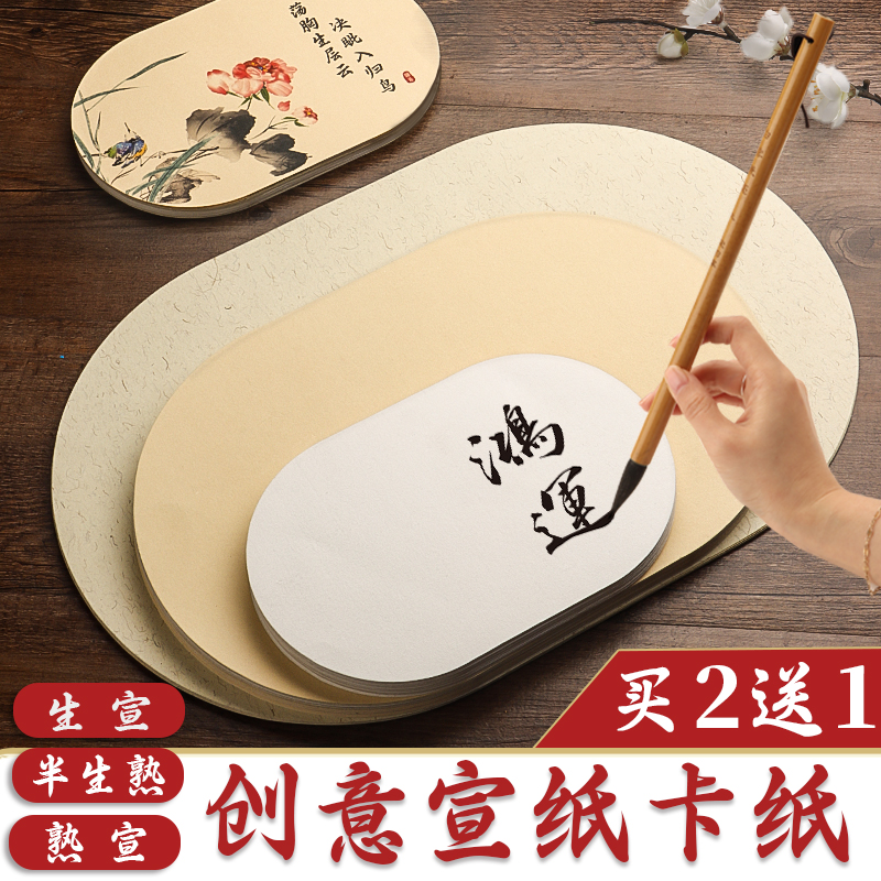 创意国画卡纸镜面宣纸生宣半生熟仿古作品纸熟宣书法专用生宣纸水墨画没骨萱卡半熟软卡加厚椭圆镜片美术画纸