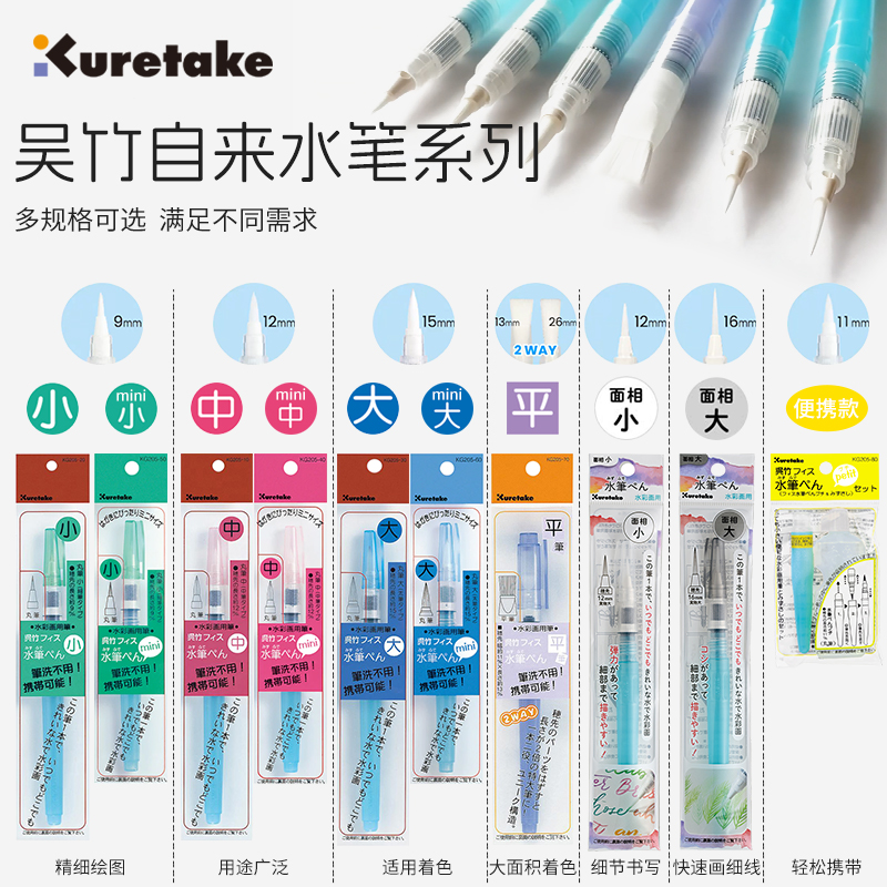 日本Kuretake吴竹自来水笔水粉固体水彩颜料画笔工具勾线美术学生绘画专用手绘水溶性彩铅注水式储水毛笔软头