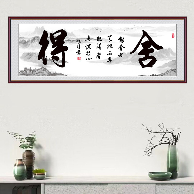 书法舍得自粘装饰画客厅沙发墙画现代山水书房办公室字画墙贴励志