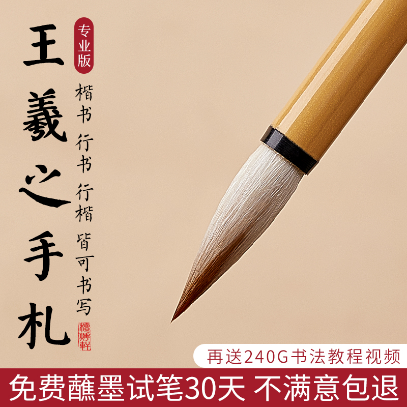 王羲之手札中楷兼毫毛笔书法专用初学者入门套装专业级狼羊兼毫行书楷书篆书欧楷文房四宝毛笔套装大师级湖笔