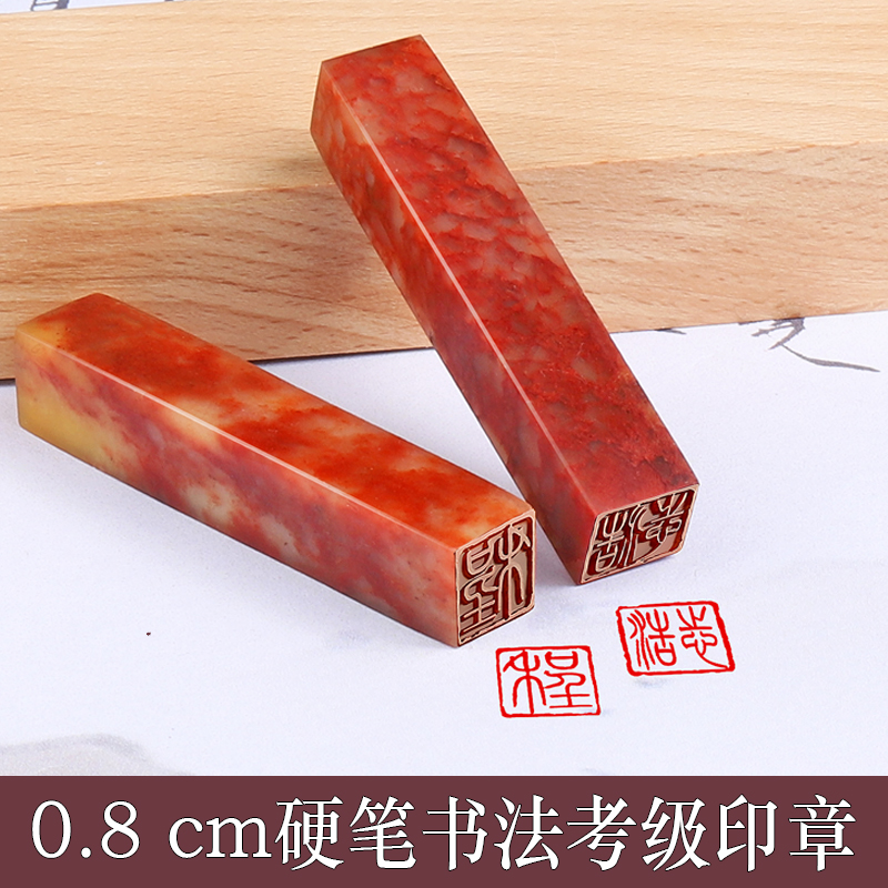 0.8cm硬笔书法1*1cm厘米考级印章篆刻盖章蝇头小楷扇面钢笔字书画作品落款姓名迷你小章姓氏名字寿山石料印章
