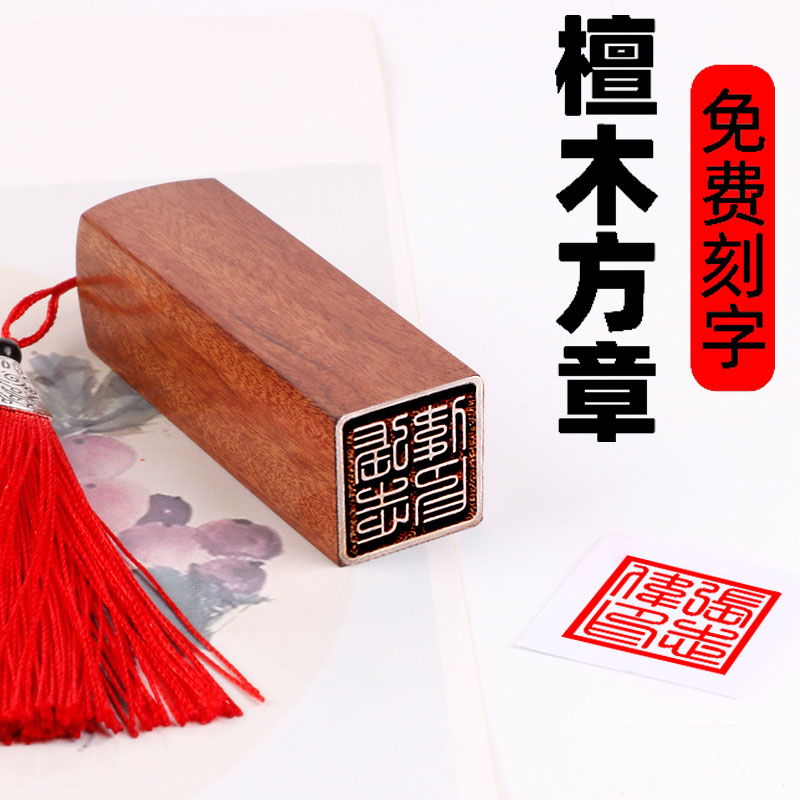 檀木印章刻章名字私人名章篆刻字藏书定制书法姓名落款刻班级毕业纪念品企业LOGO篆体书画培训送学生礼物盖章