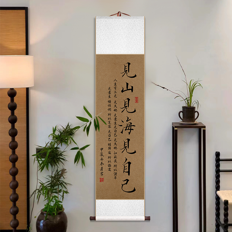 见山见海见自己卷轴挂画宋代美学书法字画书房茶室民宿玄关装饰画
