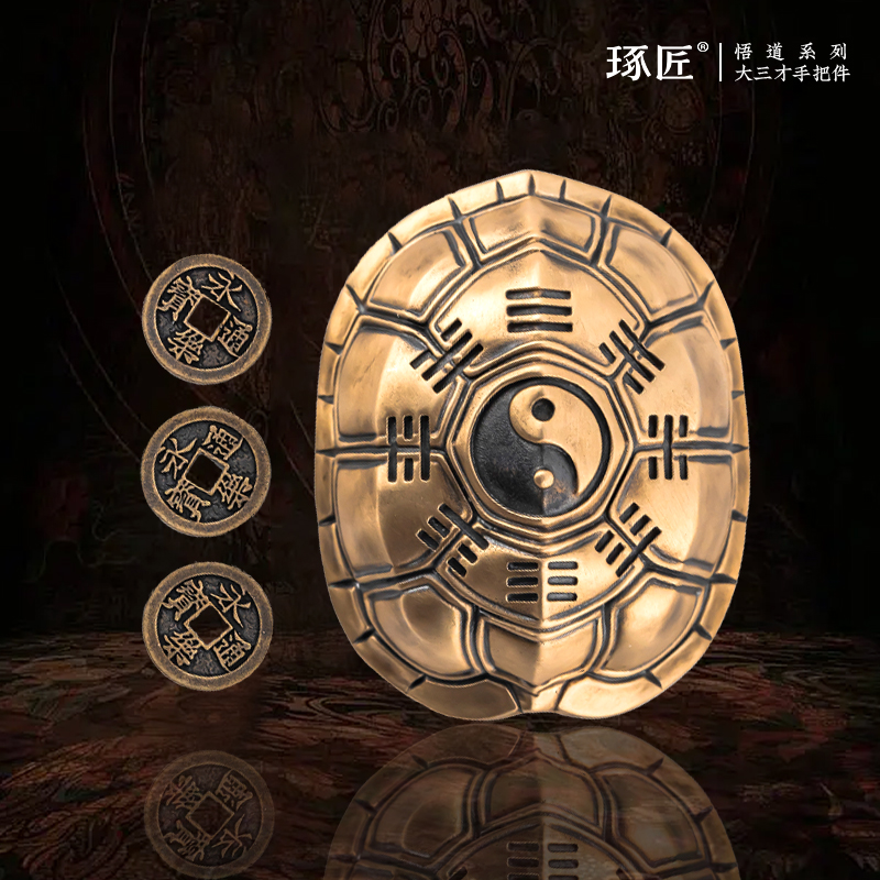琢匠大三才手把件国风铜乌龟壳爻卦龟甲解压鬼卜卜铜钱文玩摆件