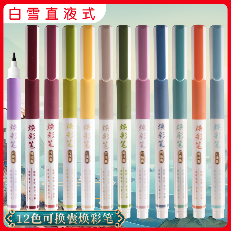 白雪BP10软头笔彩色笔毛笔水彩笔12色柔绘笔手绘书法勾线儿童涂鸦笔画画笔秀丽笔彩色焕彩笔可换囊软笔彩色