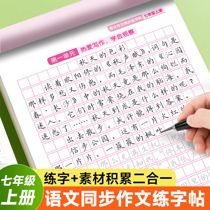 七年级上册同步作文练字帖人教版语文同步字帖楷书字帖初一练字帖每日一练七年级上册语文字贴初中生硬笔书法练字帖小升初字帖练字