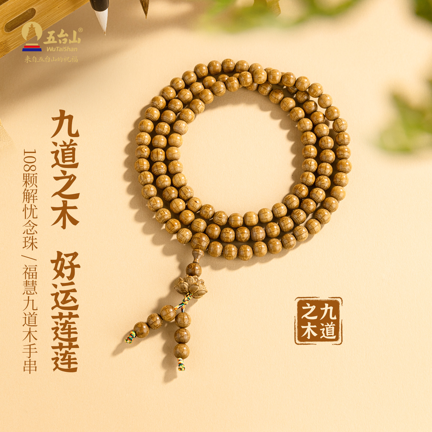 五台山天然九道木手串108颗念珠莲花吊坠手把件文玩盘玩木质手链