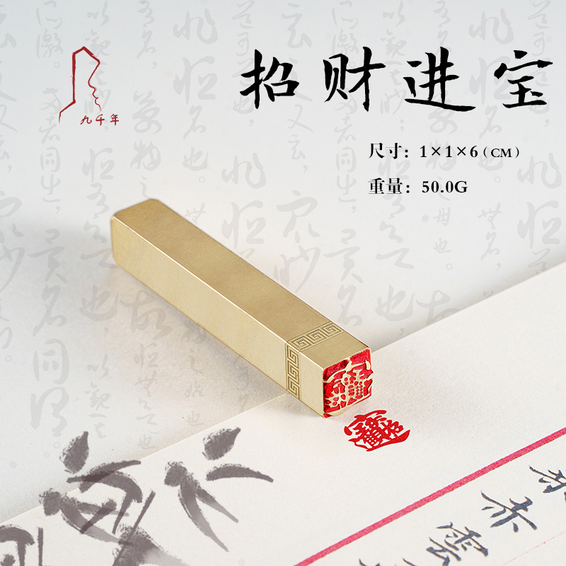 招财进宝 1*1*6 实心黄铜闲章牙签小章扇面书法书画印章引首章名字姓氏定制刻字篆刻入门级闲章定做印字成品