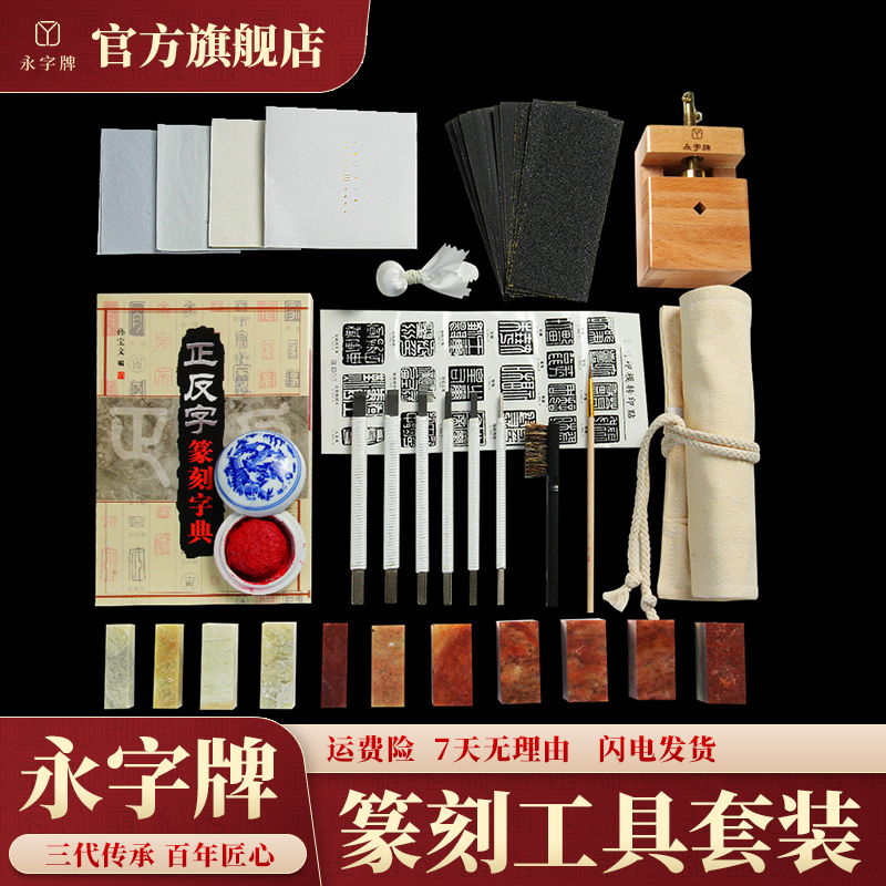 永字篆刻刀初学刻刀篆刻工具套装新手入门套装印章篆刻石工具学生