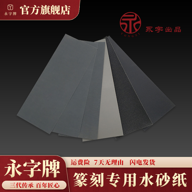 永字水砂纸 100/360/1000目【篆刻周边】篆刻专用网格砂