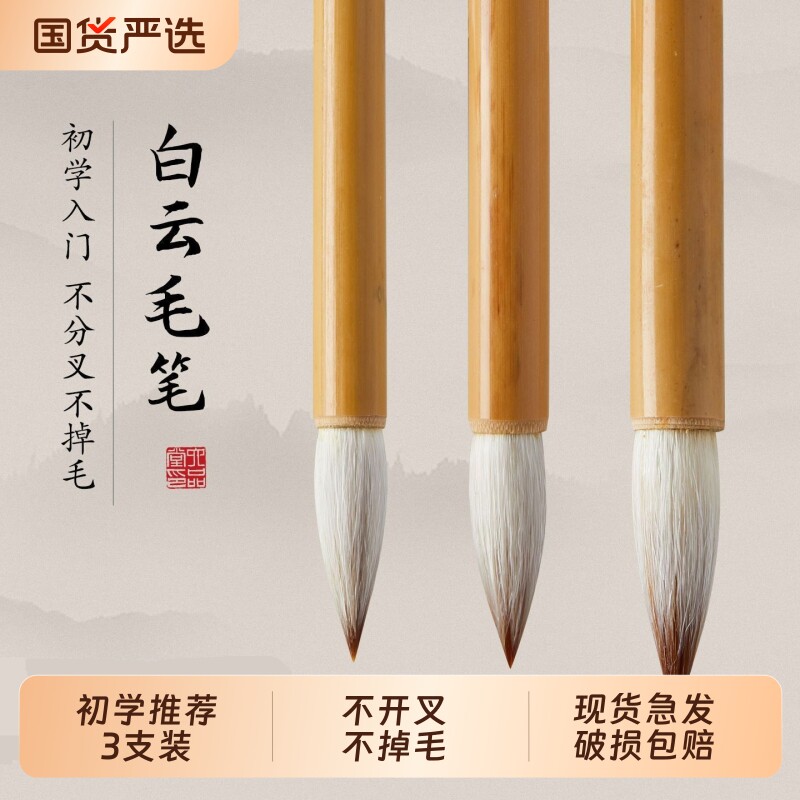 白云毛笔书法专用国画白云笔大白云小白云初学者加健中号狼毫羊毫大中小中白云学生中楷国画笔旗舰店隶书入门