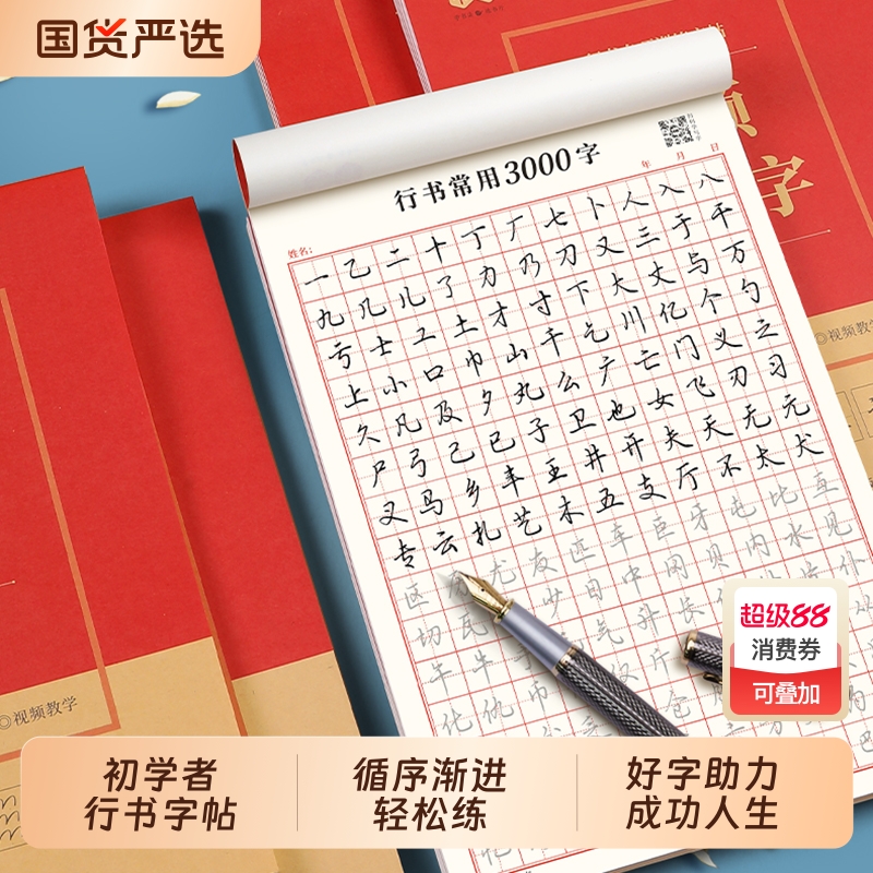 行书字帖成人控笔练速成行楷书钢笔字帖硬笔男女生反复成年行楷临摹漂亮大学生书法练习手写连笔练习本字体训练偏旁常用初学者入门