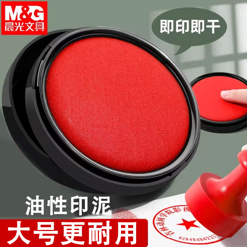 晨光印台印泥印章红色蓝色 财务财会行政办公用品便携盖章按手印快干印台印油印章油印泥油印泥盒