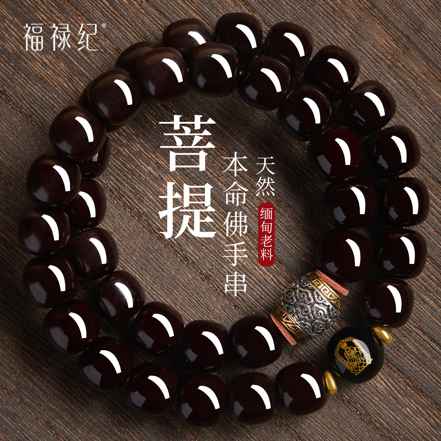 溏心老料菩提手串男款正品官方旗舰店十二生肖菩提子文玩手链男士