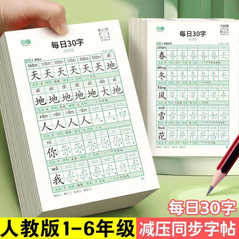正楷字帖小学生专用每日一练人教版课本语文同步硬笔书法练习铅笔钢笔练字描红本贴一年级二年级三年级四五六年级上册下册每日30字