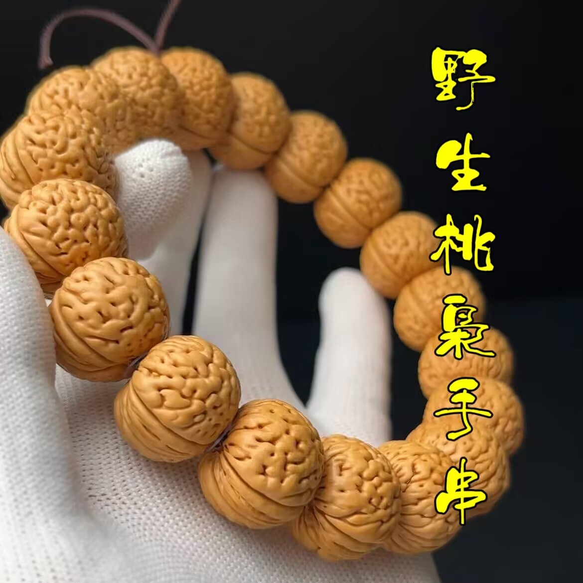 精品脑纹桃核手串文玩桃枭小桃胡盘玩把玩手把件男士款野生山核桃