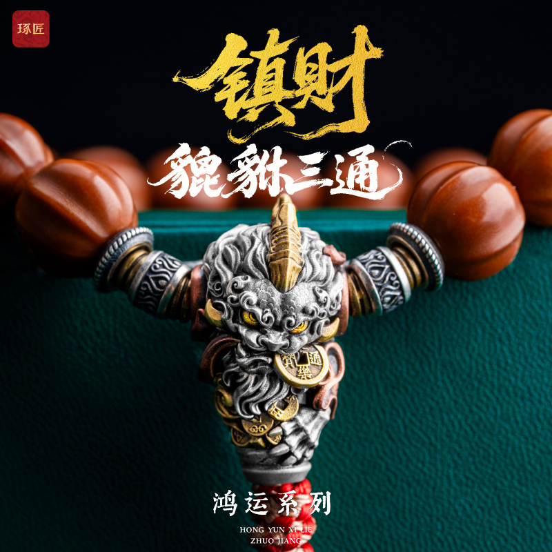 镇财三通丨琢匠国风原创diy配件925银饰品貔貅文玩手串线束连接扣