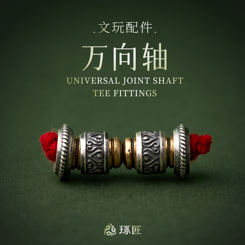 大鹏鸟万向轴丨琢匠原创文玩手串三通配件diy饰品925银隔珠小配饰